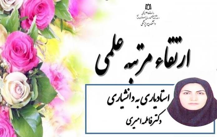 ارتقای دکتر فاطمه امیری به مرتبه دانشیاری