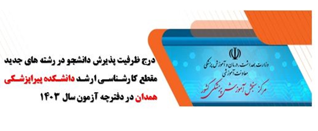 جذب دانشجو در رشته های خون شناسی آزمایشگاهی و فیزیک پزشکی در ترم تحصیلی آینده