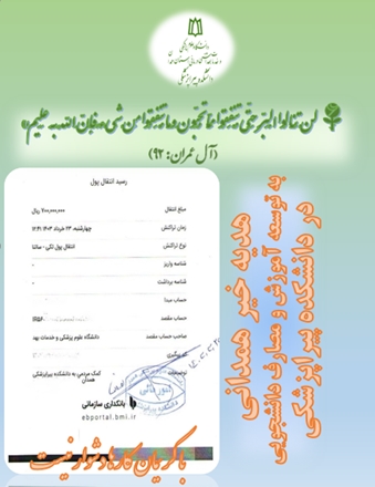 هدیه 700 میلیون ریالی خیر نیک‌اندیش به دانشکده پیراپزشکی همدان