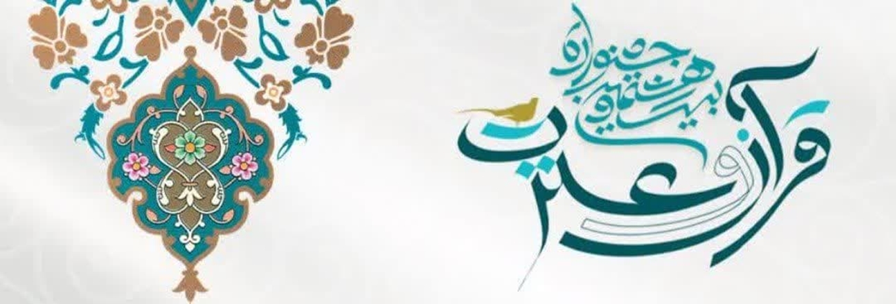 دانشکده پیراپزشکی همدان در جشنواره قرآن و عترت خوش درخشید