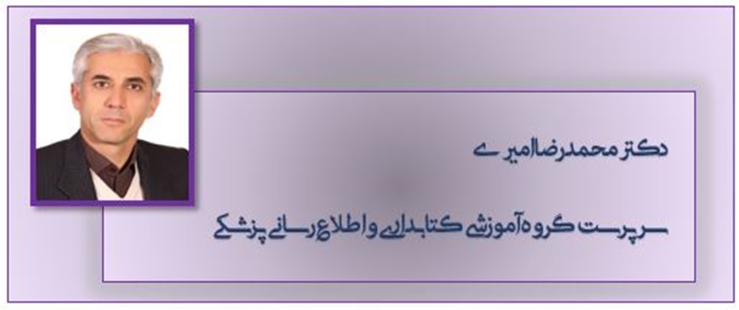 دکترمحمدرضا امیری، مدیر گروه آموزشی کتابداری و اطلاع رسانی پزشکی  شد