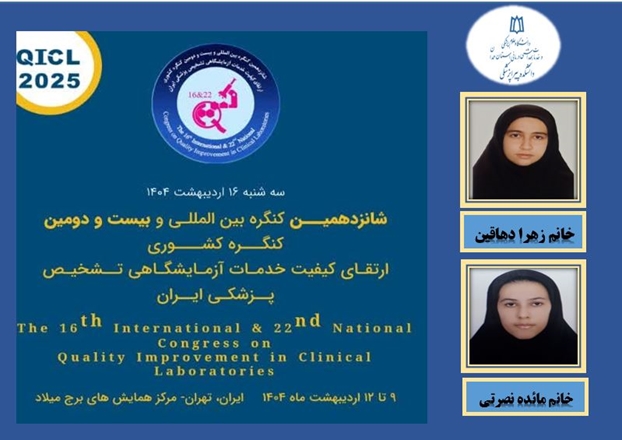 تجلیل از دانشجویان دانشکده پیراپزشکی درکنگره ارتقای خدمات آزمایشگاهی تشخیص پزشکی ایران