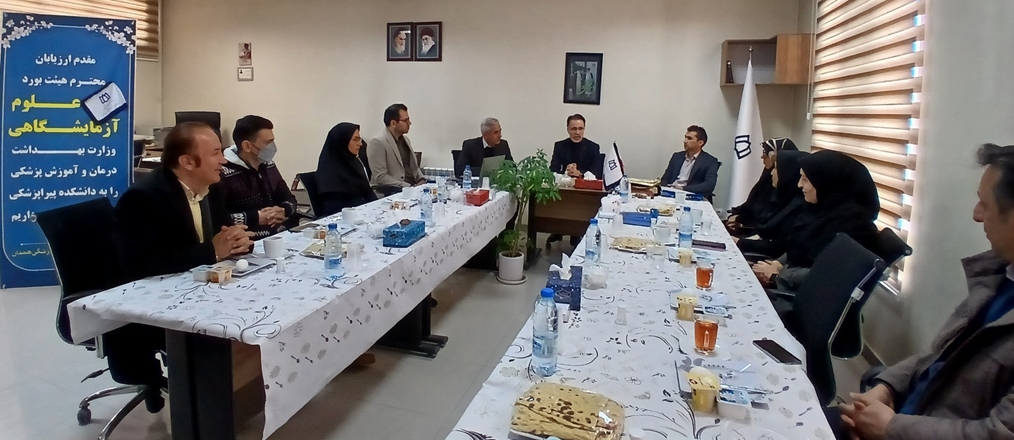 بازدید ارزیابان هیئت بورد علوم آزمایشگاهی از دانشکده پیراپزشکی همدان