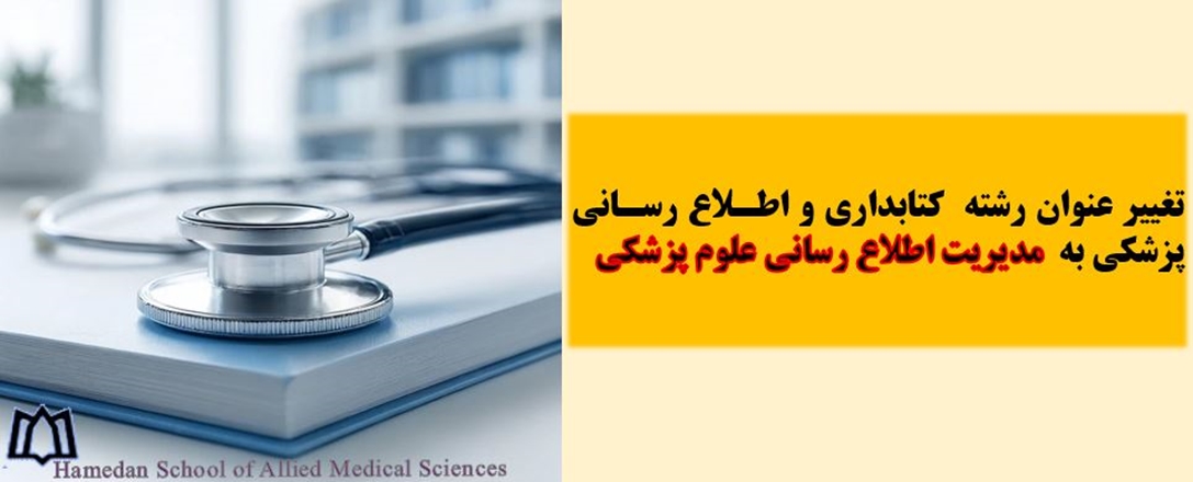  تغییر عنوان رشته کتابداری و اطلاع رسانی پزشکی به مدیریت اطلاع رسانی علوم پزشکی