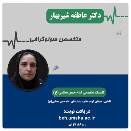 جذب پزشک متخصص سونوگرافی در بیمارستان امام حسن مجتبی (ع) فامنین 
