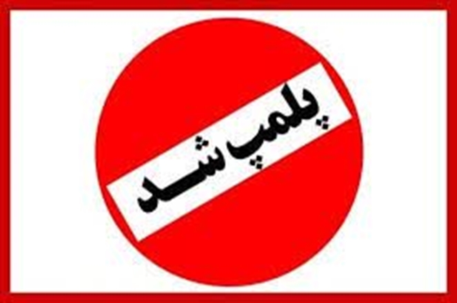 پلمپ یک واحد مطب دنداسازی در تویسرکان