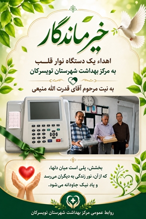 اهداء یک دستگاه نوار قلب به مرکز بهداشت شهرستان تویسرکان