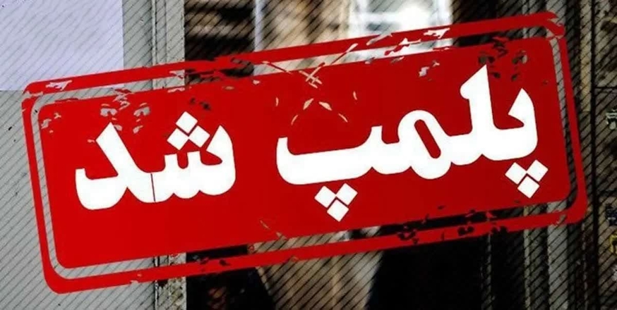 پلمپ سه واحد تجاری متخلف در شهرستان رزن