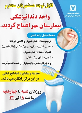افتتاح واحد دندانپزشکی در بیمارستان مهر ملایر