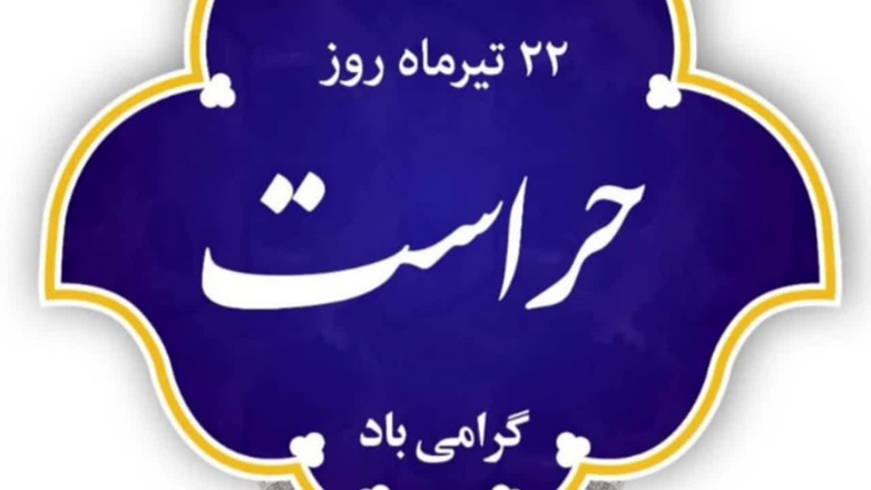 کلیپ گرامیداشت روز حراست در بیمارستان سردار شهید سلیمانی