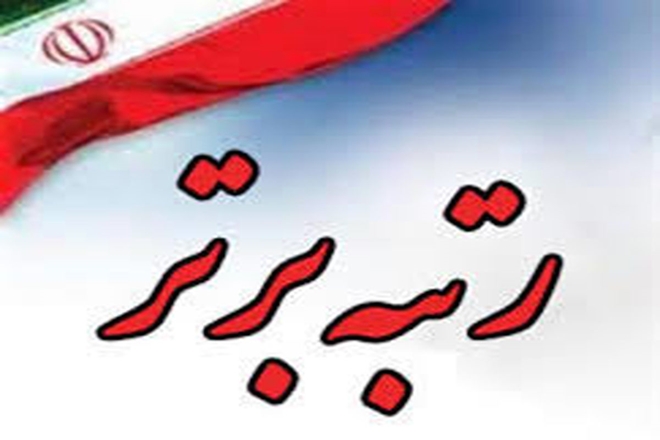 کسب رتبه برتر مجموعه حراست شبکه بهداشت و درمان تویسرکان