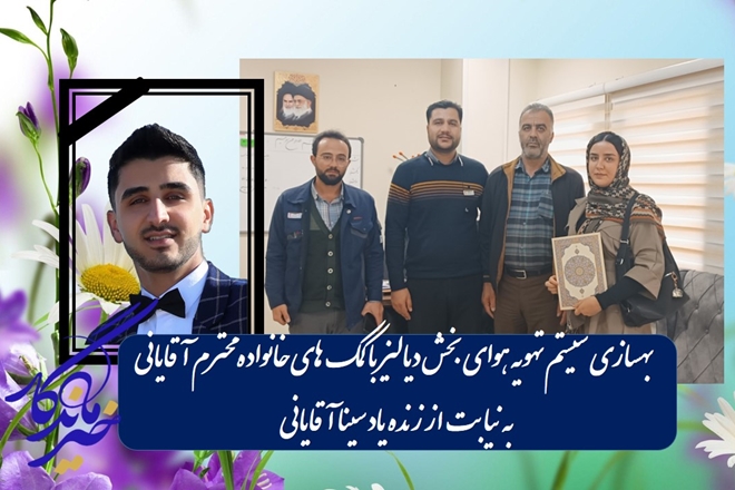 بهسازی سیستم تهویه هوای بخش دیالیز بیمارستان سردار شهید سلیمانی