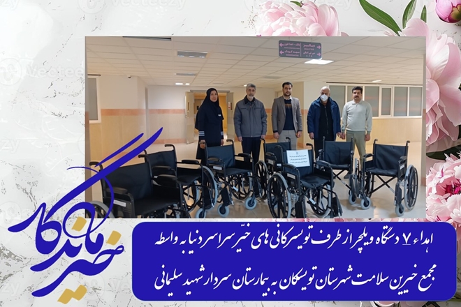 اهدای ۷ دستگاه ویلچر به بیمارستان سردار شهید حاج قاسم سلیمانی تویسرکان به همت خیرین