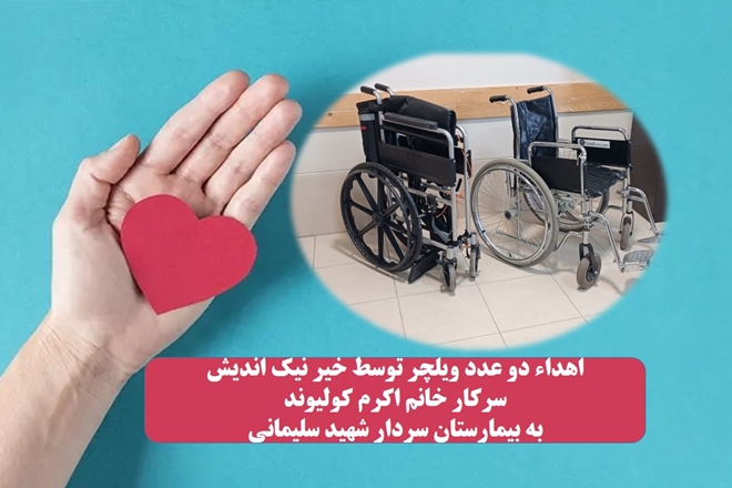اهداء دو عدد ویلچر به بیمارستان سردار شهید سلیمانی