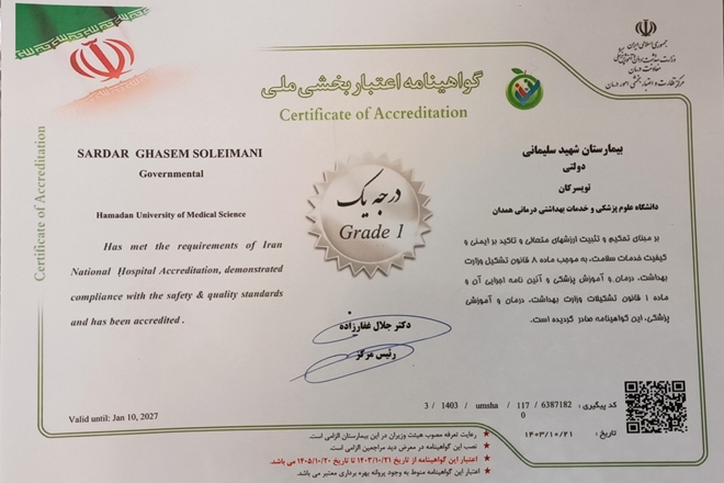 اخذ گواهینامه اعتباربخشی درجه یک توسط بیمارستان شهید سلیمانی تویسرکان 