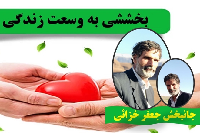 جانبخش جعفر خزائی چهارمین اهداء عضو تویسرکانی در سال 1404