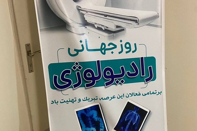 برگزاری مراسم گرامیداشت روز رادیولوژی در بیمارستان سردار شهید حاج قاسم سلیمانی