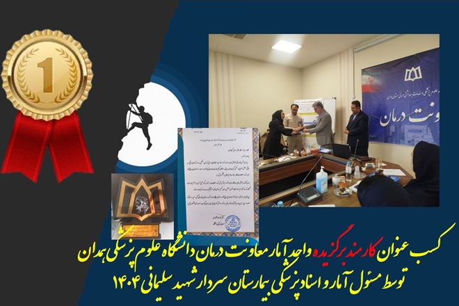 کسب عنوان کارمند برگزیده سال در واحد آمار معاونت درمان دانشگاه توسط مسئول آمار بیمارستان سردار شهید سلیمانی