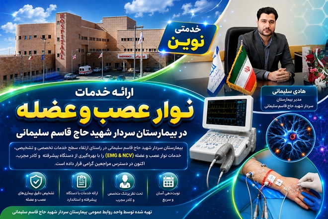 انجام نوارنگاری عصب و عضله به عنوان خدمتی جدید به همشهریان در بیمارستان شهید سلیمانی تویسرکان