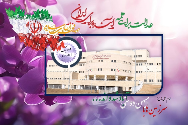 ویزیت 105هزار و 876 بیمار سرپایی در یک سال گذشته با بهره‌گیری از دستاوردهای درمانی، عمرانی و تجهیزاتی