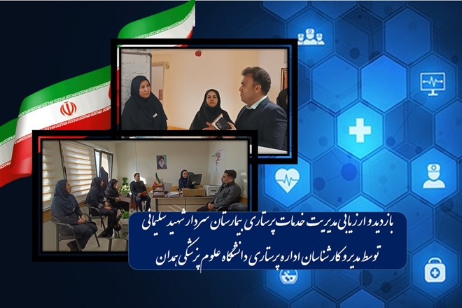 بازدید و ارزیابی تخصصی مدیریت خدمات پرستاری بیمارستان سردار شهید سلیمانی
