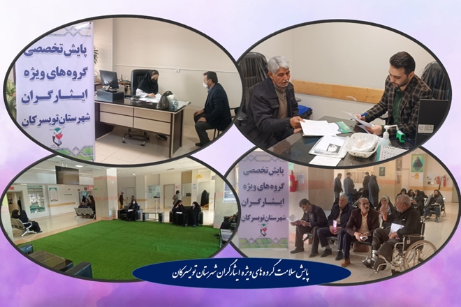 پایش تخصصی سلامت گروه‌های ویژه ایثارگران شهرستان تویسرکان