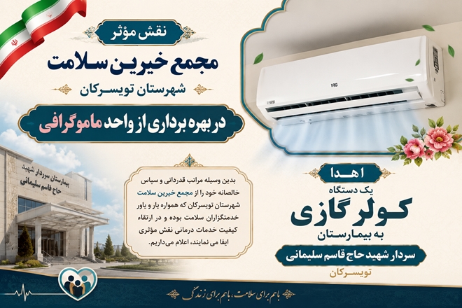 اهداء یک دستگاه کولر گازی جهت استفاده در واحد ماموگرافی بیمارستان سردار شهید حاج قاسم سلیمانی 