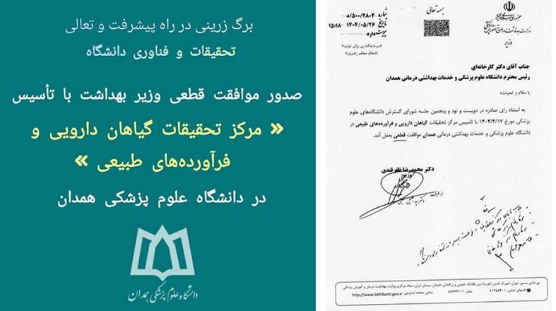 صدور موافقت قطعی وزیر بهداشت با تأسیس مرکز تحقیقات گیاهان دارویی و فرآورده‌های طبیعی در دانشگاه علوم پزشکی همدان