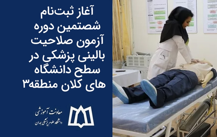 آغاز ثبت‌نام شصتمین دوره آزمون صلاحیت بالینی پزشکی در سطح دانشگاه های کلان منطقه 3
