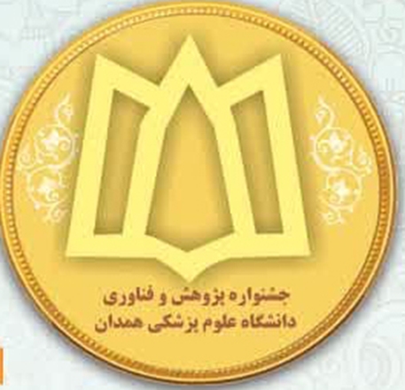 برگزاری آیین گرامیداشت بیست و چهارمین هفته پژوهش و فناوری دانشگاه علوم پزشکی همدان 