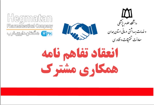 انعقاد تفاهم‌نامه همکاری علمی، تخصصی و خدمات آزمایشگاهی با شرکت هگمتان دارو