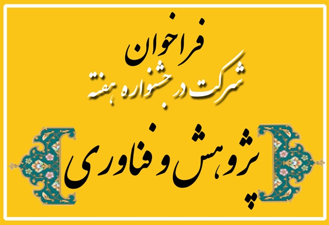 فراخوان شرکت در جشنواره هفته پژوهش و فناوری
