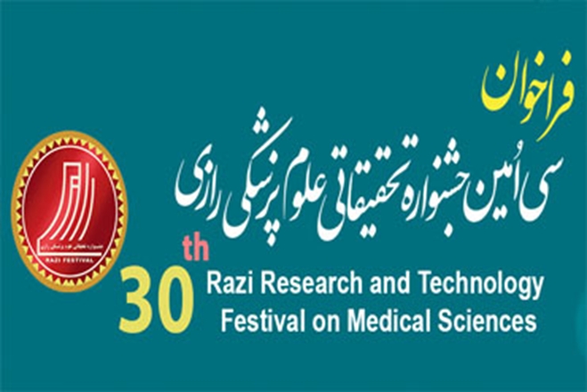 فراخوان سی‌امین جشنواره علوم پزشکی رازی
