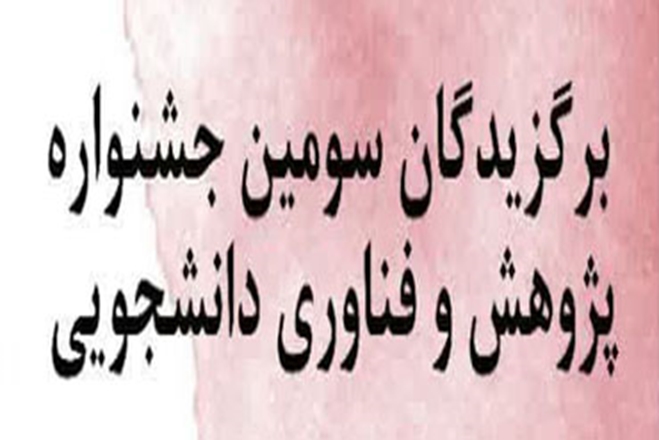 معرفی برگزیدگان سومین جشنواره پژوهش و فناوری بخش دانشجویی 