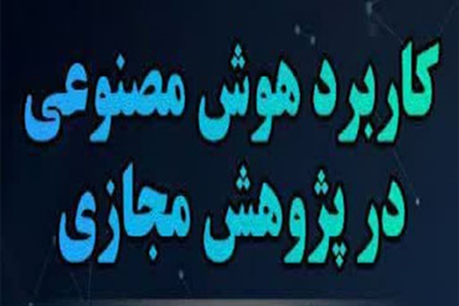 کارگاه کاربرد هوش مصنوعی در پژوهش مجازی برگزار می‌شود