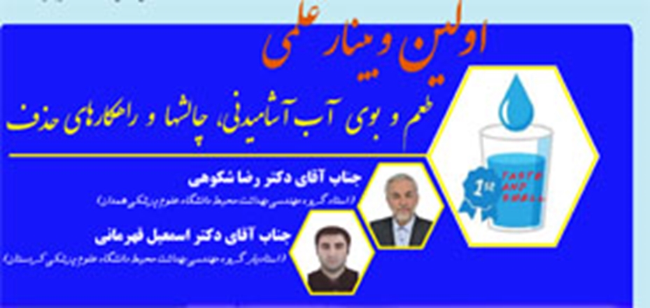 برگزاری نخستین وبینار علمی طعم و بوی آب آشامیدنی، چالشها و راهکارهای حذف آن