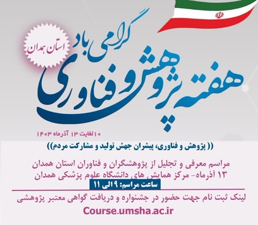برگزاری مراسم استانی هفته پژوهش 1403