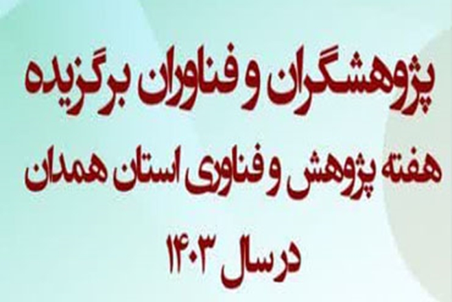 معرفی پژوهشگران برگزیده دانشگاه علوم پزشکی همدان در جشنواره هفته پژوهش استان همدان در سال1403