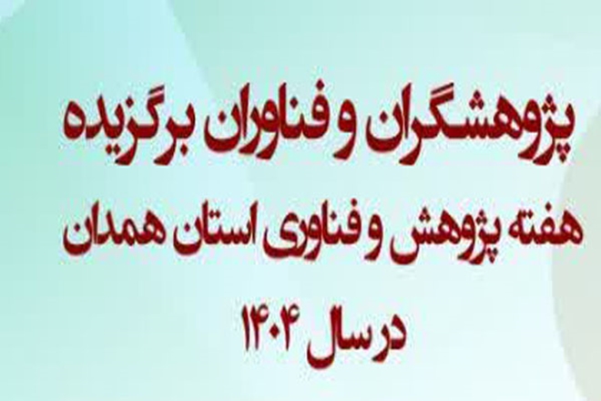 معرفی پژوهشگران برگزیده دانشگاه علوم پزشکی همدان در جشنواره هفته پژوهش استان همدان در سال۱۴۰۴