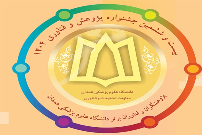 معرفی پژوهشگران و فناوران برگزیده دانشگاه علوم پزشکی همدان در سال۱۴۰۴ 