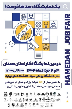 حضور شرکت‌های فناور مرکز رشد و پارک علم و فناوری سلامت دانشگاه علوم پزشکی همدان در دومین نمایشگاه کار استان
