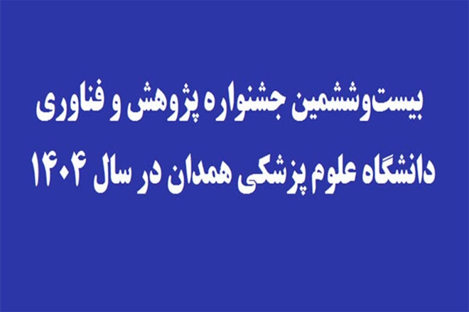تمدید مهلت ارسال مستندات به دبیرخانه جشنواره بیست‌و ششمین جشنواره پژوهش و فناوری 