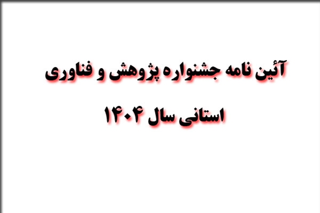 آیین نامه بیست و ششمین جشنواره تجلیل از پژوهشگران و فناوران استان همدان در  سال 1404