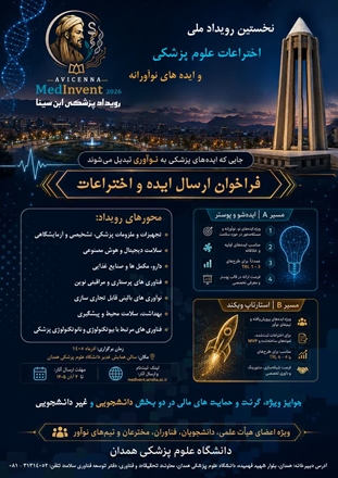 فراخوان بزرگ؛ نخستین رویداد ملی اختراعات و ایده‌های نوآورانه علوم پزشکی (Avicenna MedInvent 2026)