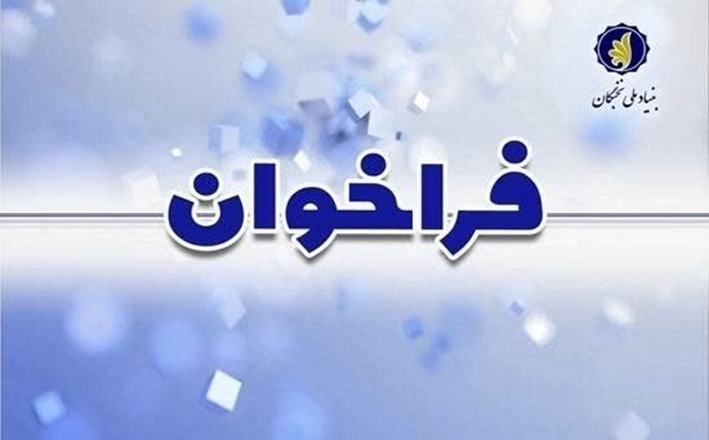 فراخوان طرح دانا برای دانش‌آموختگان پزشکی منتشر شد 