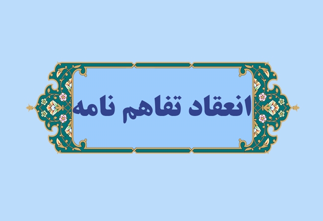 انعقاد تفاهم‌نامه‌های همکاری پژوهشی دانشگاه علوم پزشکی همدان با اداره کل غله و خدمات بازرگانی و پزشکی قانونی استان