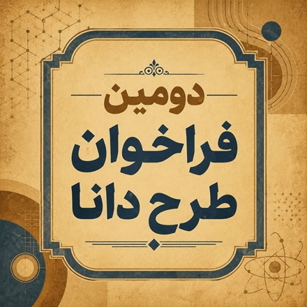 دومین فراخوان رسمی «طرح دانا» ویژه دانش‌آموختگان ممتاز دکترای حرفه‌ای