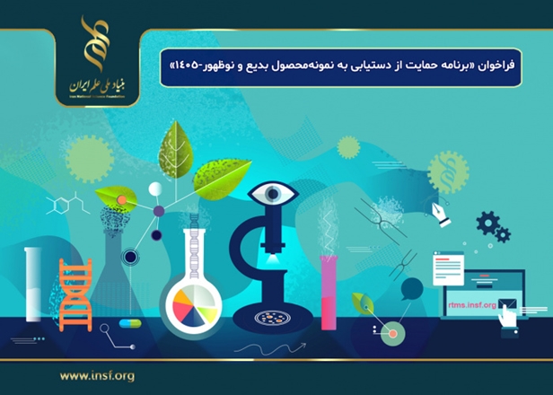 اعلام فراخوان «برنامه حمایت از دستیابی به نمونه‌محصول بدیع و نوظهور-۱۴۰۵»