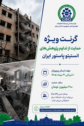 حمایت نیماد از تداوم پژوهش‌های انستیتو پاستور ایران با اعطای گرنت ویژه ۳۰۰ میلیون تومانی
