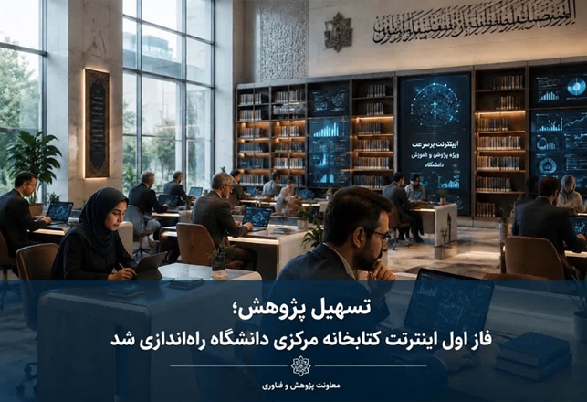 راه‌اندازی فاز اول اینترنت بین الملل در کتابخانه مرکزی دانشگاه با هدف تسهیل فعالیت‌های علمی و پژوهشی
